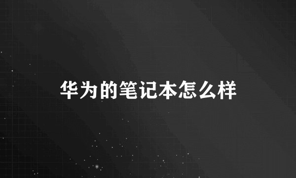 华为的笔记本怎么样