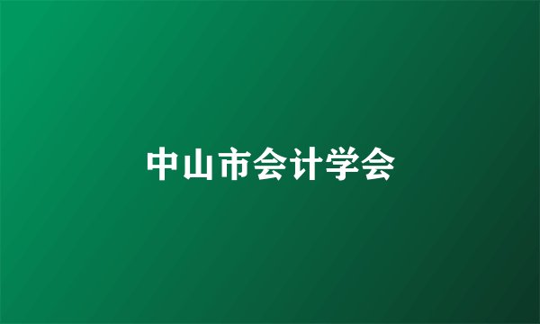 中山市会计学会