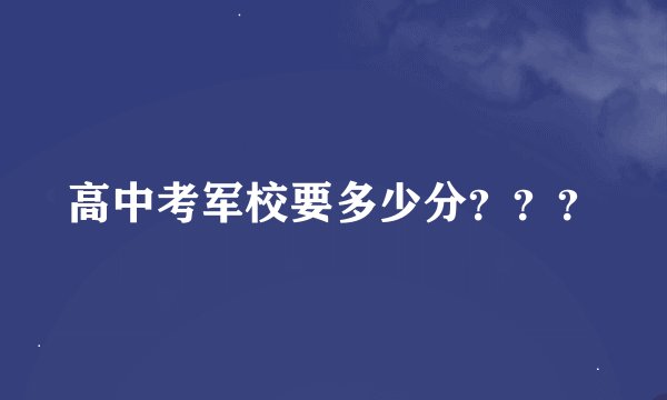 高中考军校要多少分？？？