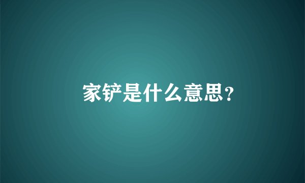 冚家铲是什么意思？