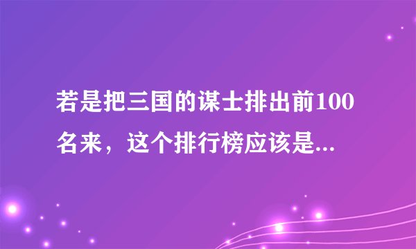 若是把三国的谋士排出前100名来，这个排行榜应该是怎样的？