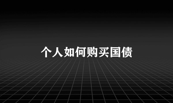 个人如何购买国债