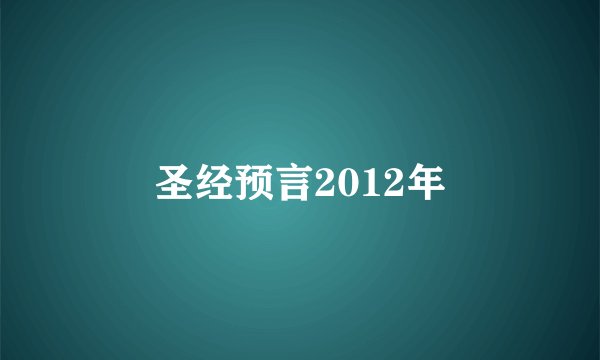 圣经预言2012年