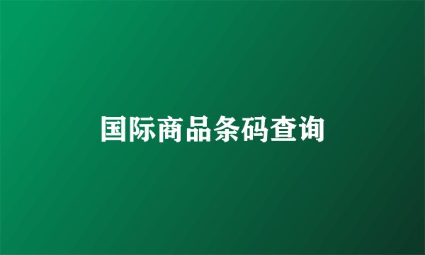国际商品条码查询
