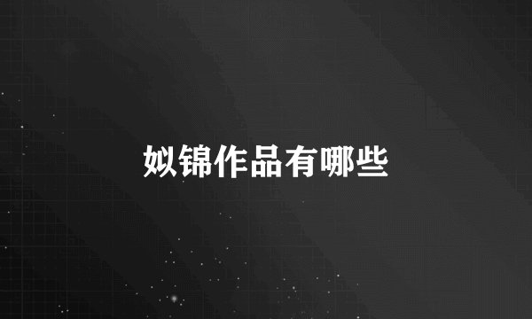 姒锦作品有哪些