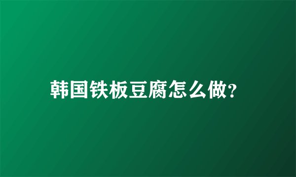 韩国铁板豆腐怎么做？