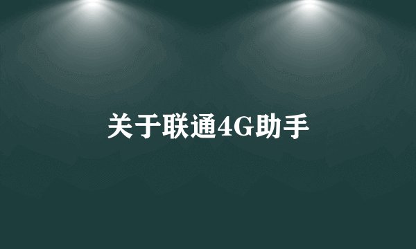关于联通4G助手