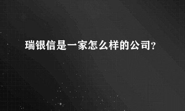 瑞银信是一家怎么样的公司？