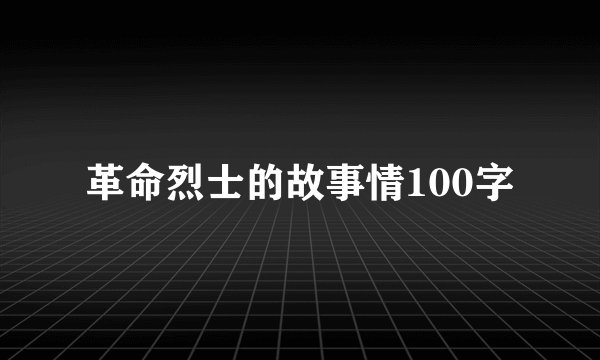 革命烈士的故事情100字