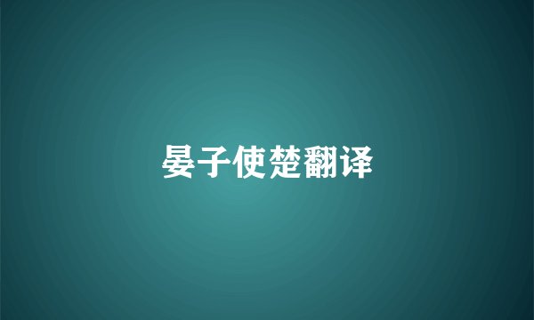 晏子使楚翻译