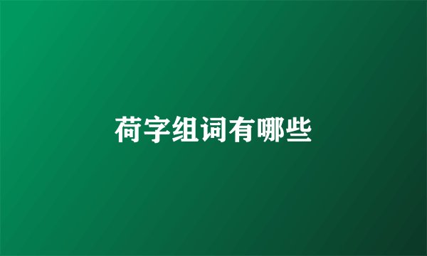 荷字组词有哪些