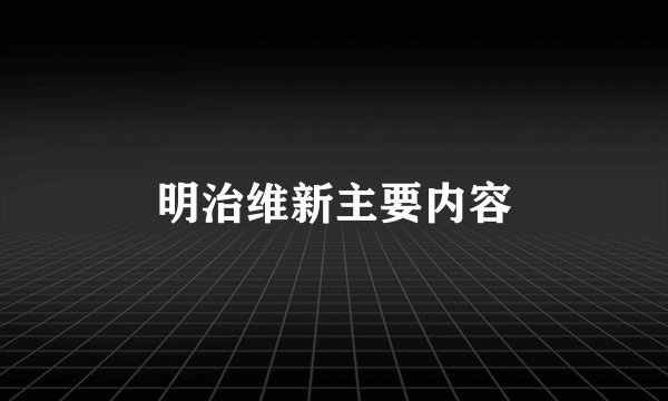 明治维新主要内容