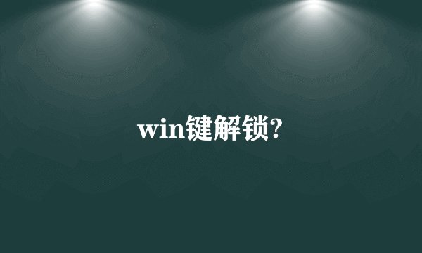 win键解锁?