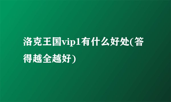 洛克王国vip1有什么好处(答得越全越好)