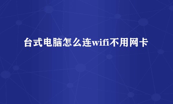 台式电脑怎么连wifi不用网卡
