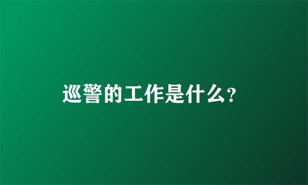 巡警的工作是什么？