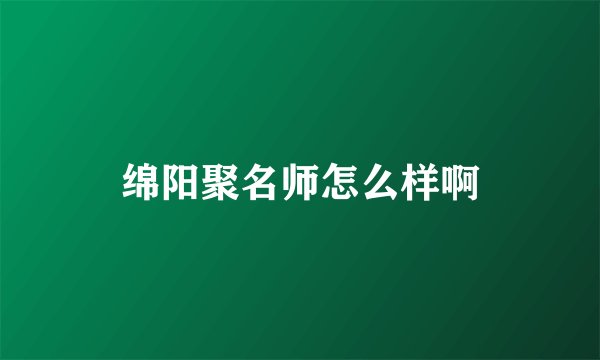 绵阳聚名师怎么样啊