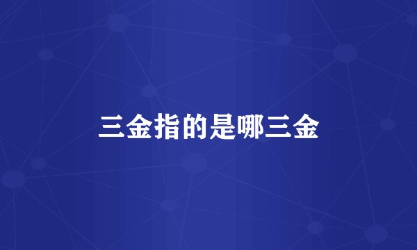 三金指的是哪三金