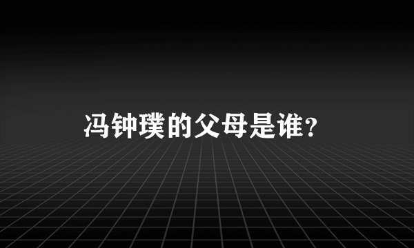 冯钟璞的父母是谁？