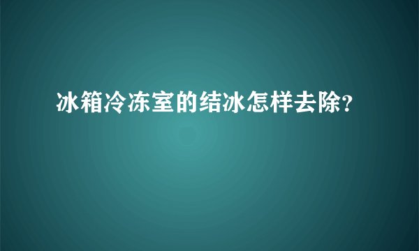 冰箱冷冻室的结冰怎样去除？