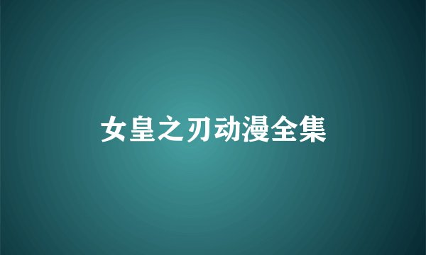 女皇之刃动漫全集