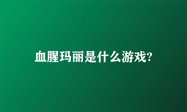 血腥玛丽是什么游戏?