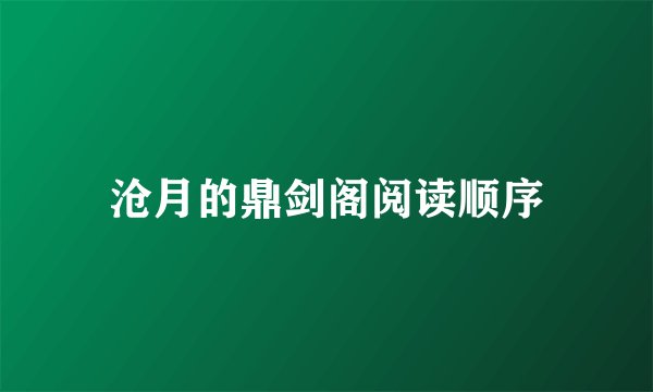 沧月的鼎剑阁阅读顺序