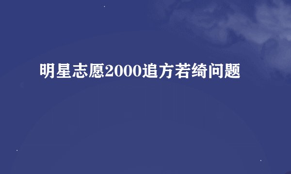 明星志愿2000追方若绮问题