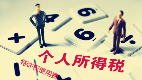 个人所得税中特许权使用费所得是指什么？包括哪些？