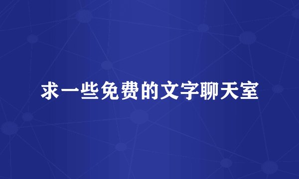 求一些免费的文字聊天室