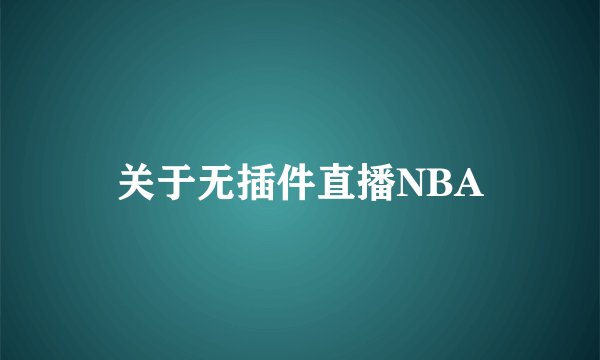 关于无插件直播NBA