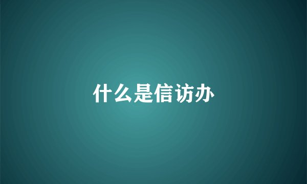 什么是信访办