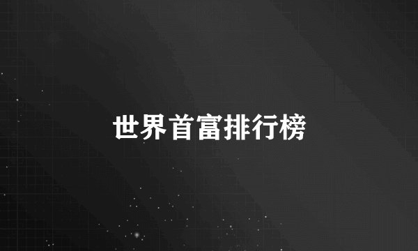 世界首富排行榜