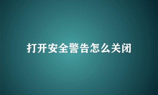 打开安全警告怎么关闭