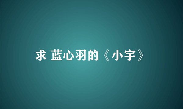 求 蓝心羽的《小宇》