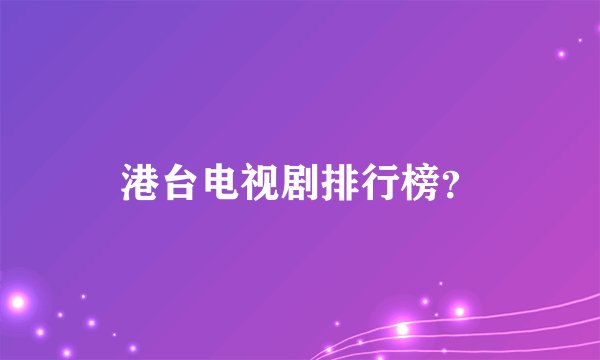 港台电视剧排行榜？