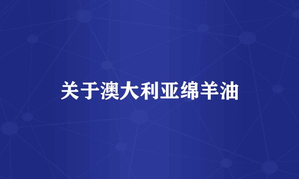 关于澳大利亚绵羊油
