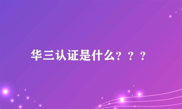 华三认证是什么？？？