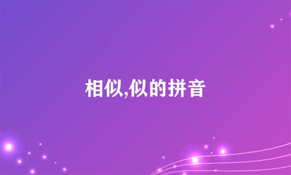 相似,似的拼音