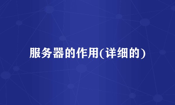服务器的作用(详细的)
