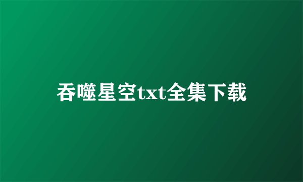 吞噬星空txt全集下载