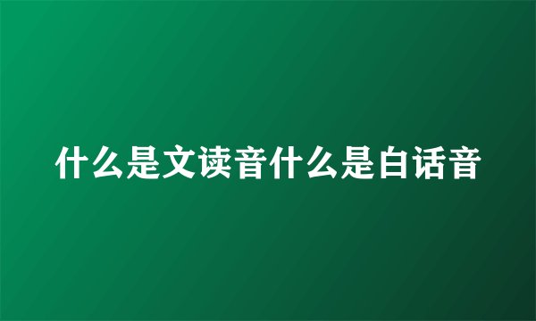 什么是文读音什么是白话音