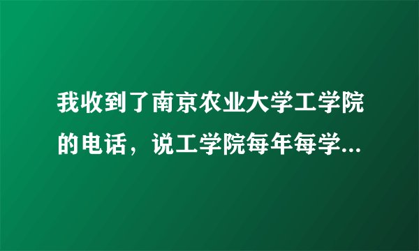 我收到了南京农业大学工学院的电话，说工学院每年每学生学费一年是13000元，是真是假？