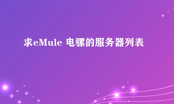 求eMule 电骡的服务器列表