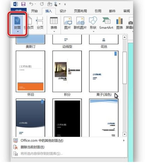 怎样使用word制作封面的两种方法