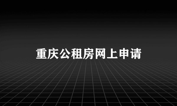 重庆公租房网上申请