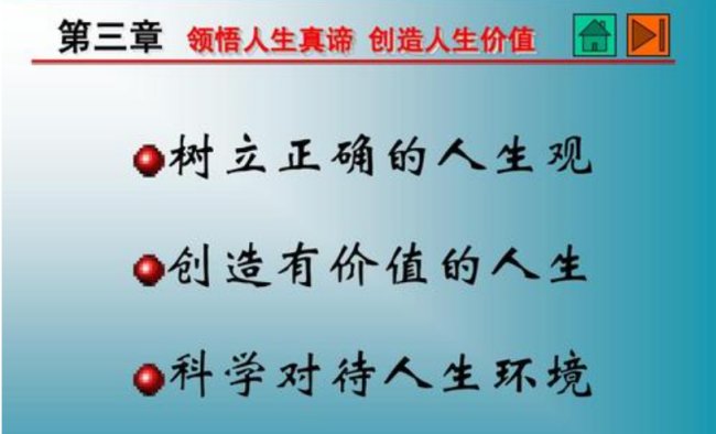 大学思修为什么要树立正确的人生观