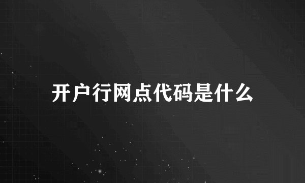 开户行网点代码是什么