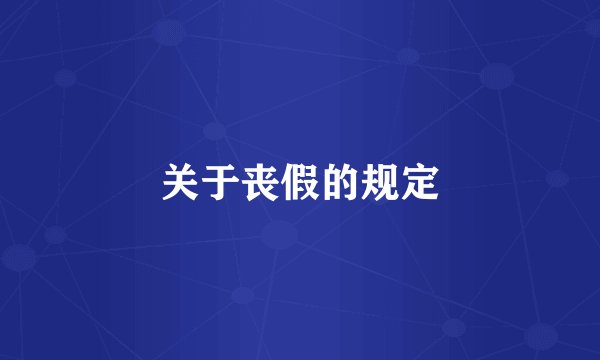 关于丧假的规定