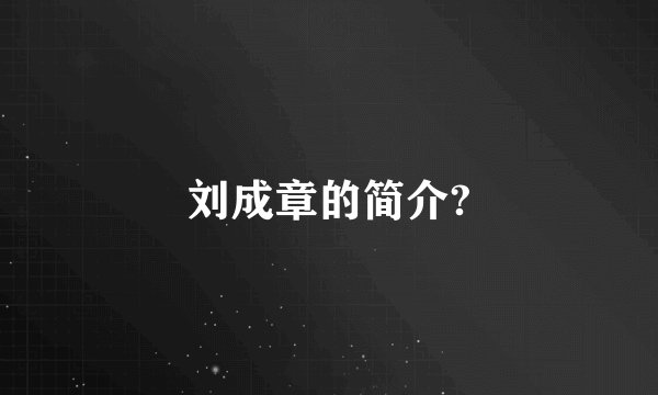 刘成章的简介?